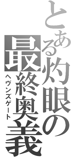 とある灼眼の最終奥義（ヘヴンズゲート）