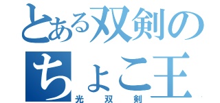 とある双剣のちょこ王子（光双剣）