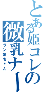 とある姫コレの微乳ナース（ラン姉ちゃん）