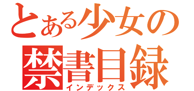 とある少女の禁書目録（インデックス）