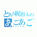 とある梶裕太のあごあご日記（スパイラル）