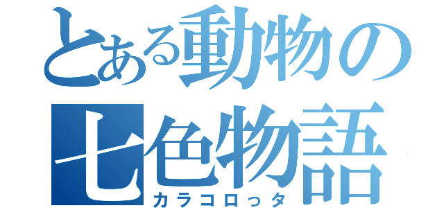 とある動物の七色物語（カラコロっタ）