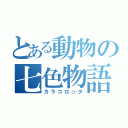 とある動物の七色物語（カラコロっタ）