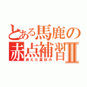 とある馬鹿の赤点補習Ⅱ（消えた夏休み）