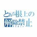 とある根上の解除禁止（アイポッド）