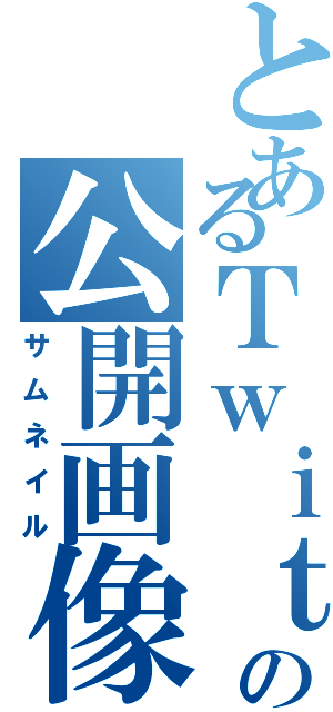 とあるＴｗｉｔｔｅｒの公開画像（サムネイル）