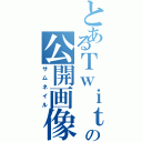 とあるＴｗｉｔｔｅｒの公開画像（サムネイル）