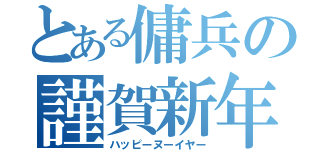 とある傭兵の謹賀新年（ハッピーヌーイヤー）