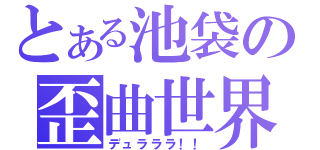 とある池袋の歪曲世界（デュラララ！！）