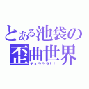 とある池袋の歪曲世界（デュラララ！！）