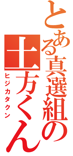 とある真選組の土方くん（ヒジカタクン）