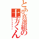 とある真選組の土方くん（ヒジカタクン）