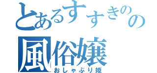 とあるすすきのの風俗嬢（おしゃぶり姫）