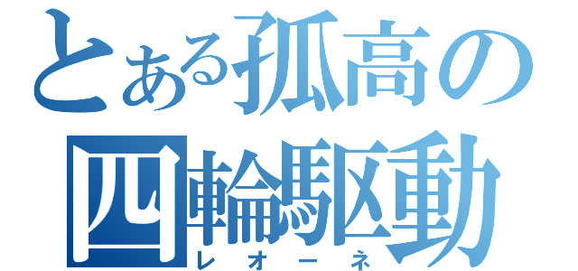 とある孤高の四輪駆動（レオーネ）