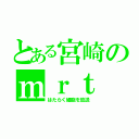 とある宮崎のｍｒｔ（はたらく細胞を放送）