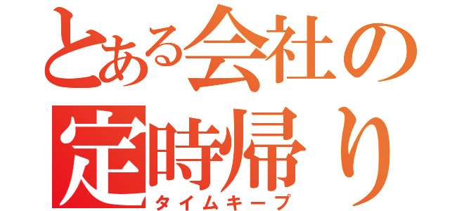 とある会社の定時帰り（タイムキープ）