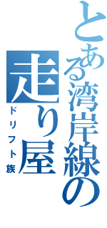 とある湾岸線の走り屋（ドリフト族）