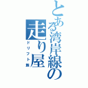 とある湾岸線の走り屋（ドリフト族）