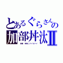 とあるぐらさんの加部丼汰（かべどんた）Ⅱ（　池麺　髣髴ニナイカナイ）