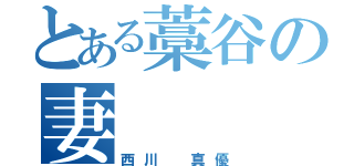 とある藁谷の妻   妻（西川 真優）