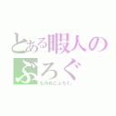 とある暇人のぶろぐ（もみぬこぶろぐ。）