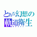 とある幻想の軌道衛生（サテライト）