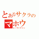 とあるサクラのマホウ（レーヴァテイン）