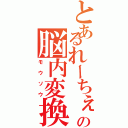 とあるれーちぇの脳内変換（モウソウ）