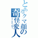 とあるクマ顔の奇怪変人（ファンタジーキラー）