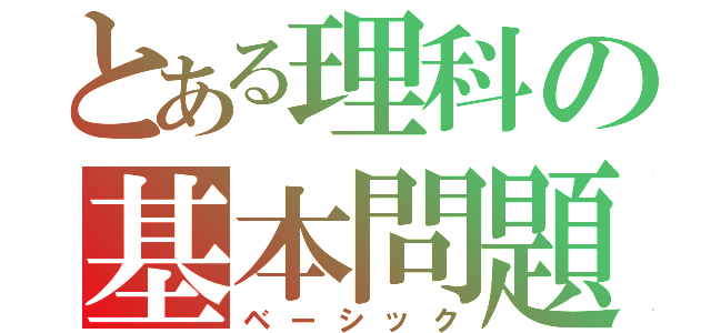 とある理科の基本問題（ベーシック）