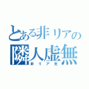 とある非リアの隣人虚無（非リア充）