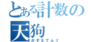 とある計数の天狗（かぞえてんぐ）