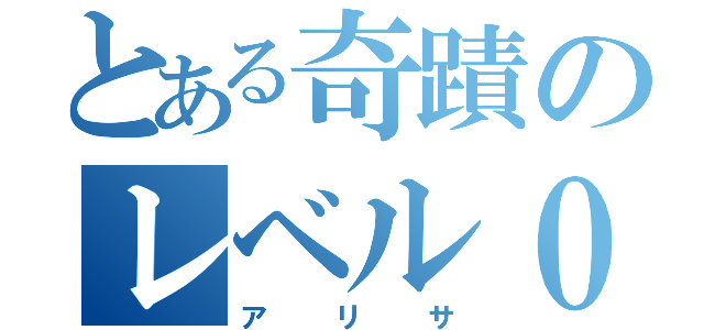 とある奇蹟のレベル０（アリサ）