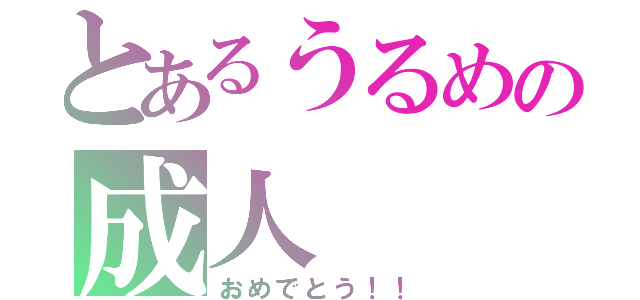 とあるうるめの成人（おめでとう！！）