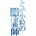 とある小粒の錬金術師（アルケミスト）