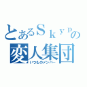 とあるＳｋｙｐｅの変人集団（いつものメンバー）