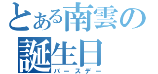 とある南雲の誕生日（バースデー）