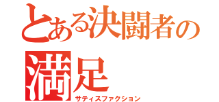 とある決闘者の満足（サティスファクション）