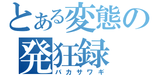 とある変態の発狂録（バカサワギ）