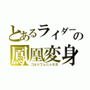 とあるライダーの鳳凰変身（ゴルドフェニックス）