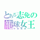 とある志免の籠球女王（中西楓芽）