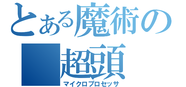 とある魔術の　超頭　脳（マイクロプロセッサ）