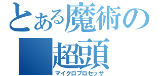 とある魔術の　超頭　脳（マイクロプロセッサ）