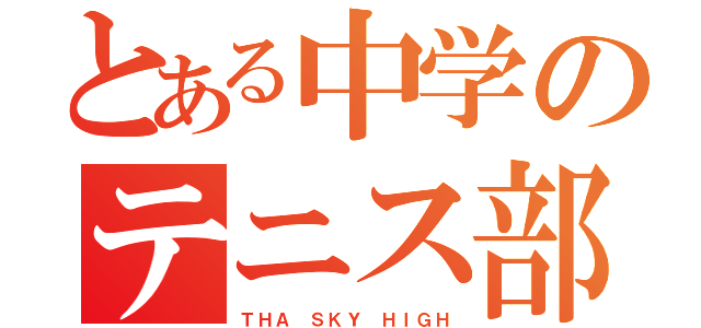 とある中学のテニス部（ＴＨＡ ＳＫＹ ＨＩＧＨ）