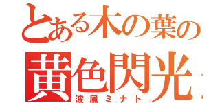 とある木の葉の黄色閃光（波風ミナト）