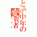 とある中年の変質者（おがわ）