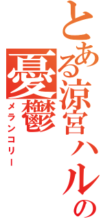 とある涼宮ハルヒの憂鬱（メランコリー）