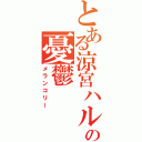 とある涼宮ハルヒの憂鬱（メランコリー）