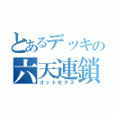 とあるデッキの六天連鎖（ゴットゼクス）