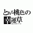 とある桃色の幸運草（ももいろクローバーＺ）